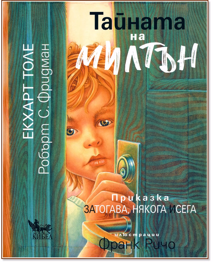 Корица на „Тайната на Милтън" — Екхарт Толе