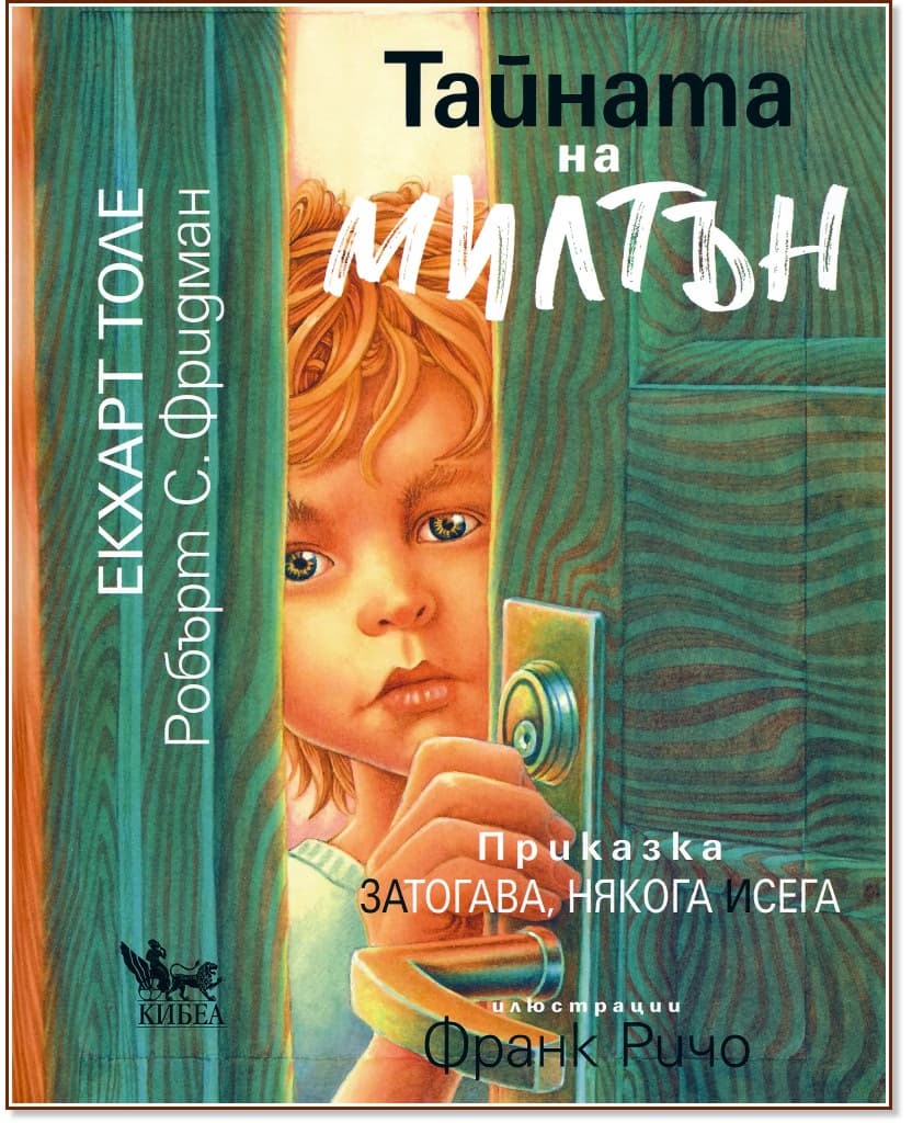 Корица на „Тайната на Милтън" — Екхарт Толе