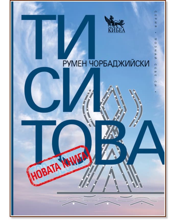 Корица на „Ти си Това. Новата книга" — Румен Чорбаджийски
