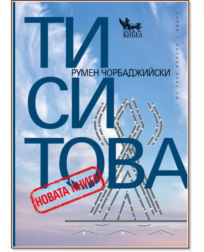 Корица на „Ти си Това. Новата книга" — Румен Чорбаджийски