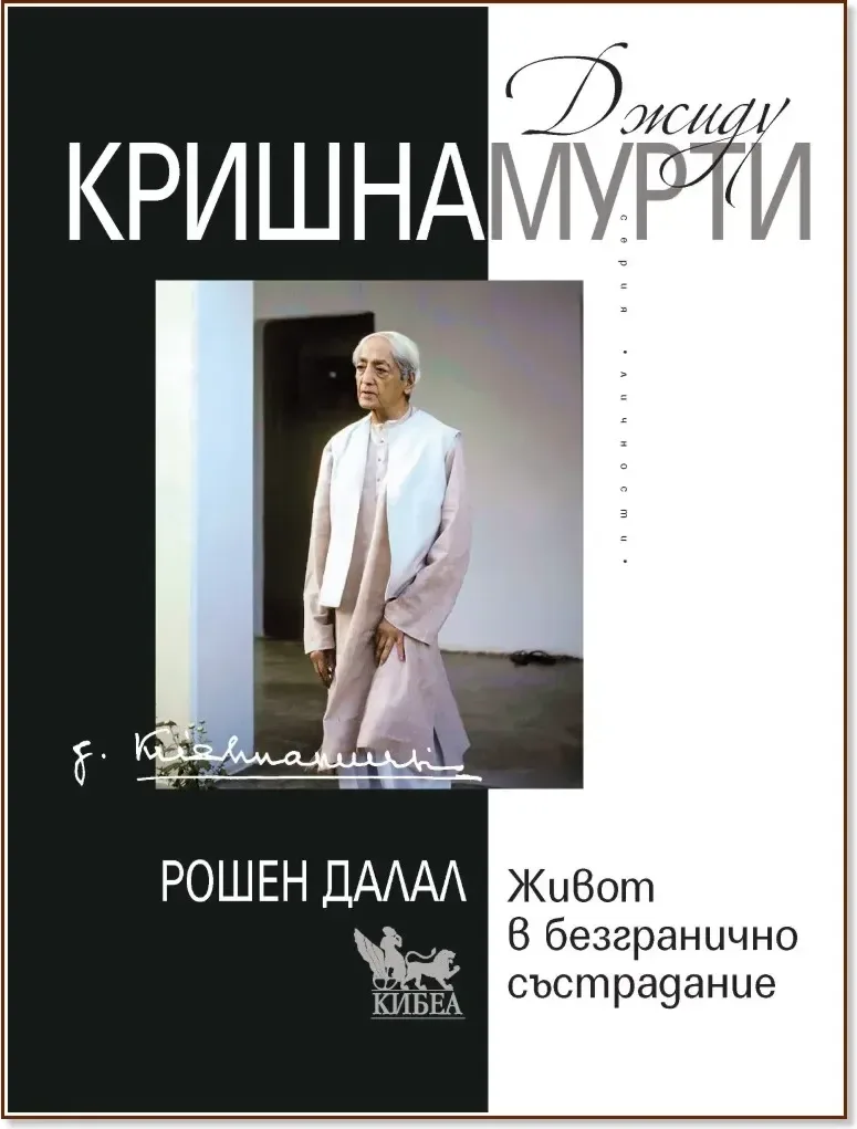 Корица на „Джиду Кришнамурти. Живот в безгранично състрадание. Биография“, Рошен Далал