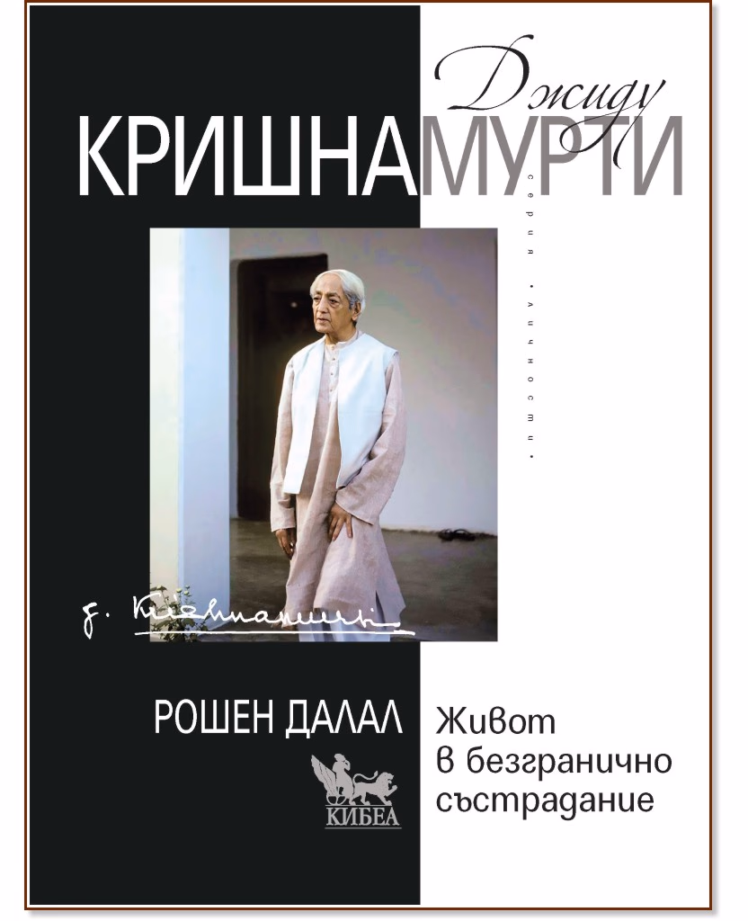 Корица на „Джиду Кришнамурти. Живот в безгранично състрадание<br>Биография" — Рошен Далал