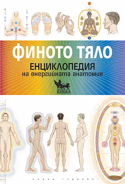 Корица на „Финото тяло. Енциклопедия на енергийната анатомия"