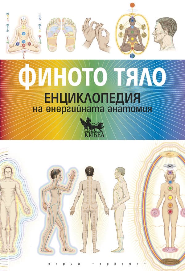 Корица на „Финото тяло. Енциклопедия на енергийната анатомия" — Синди Дейл