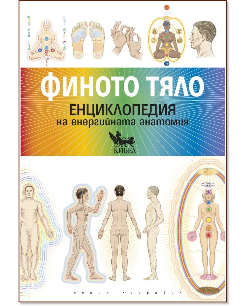 Корица на „Финото тяло. Енциклопедия на енергийната анатомия" — Синди Дейл