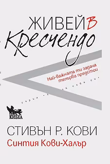 Корица на „Живей в кресчендо"