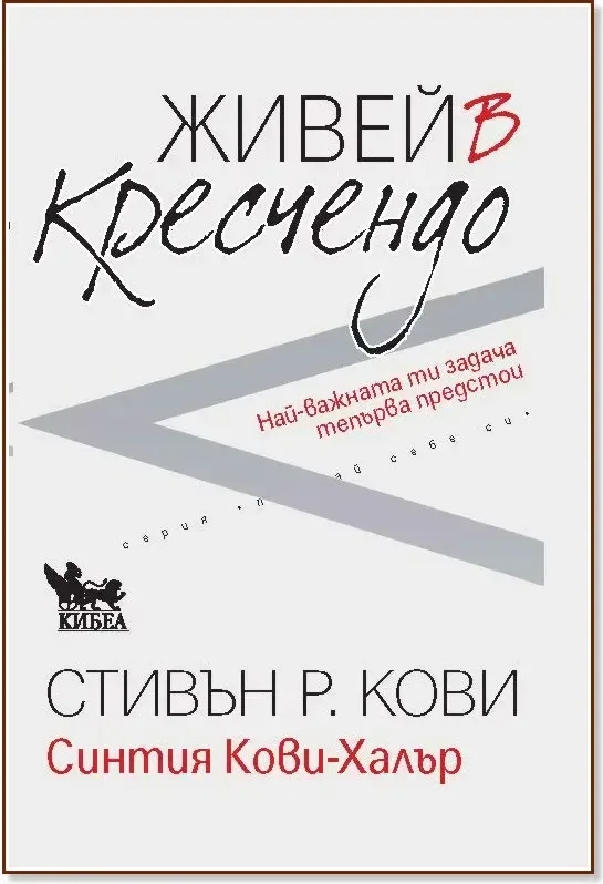 Корица на „Живей в кресчендо“