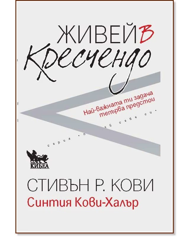 Корица на „Живей в кресчендо"
