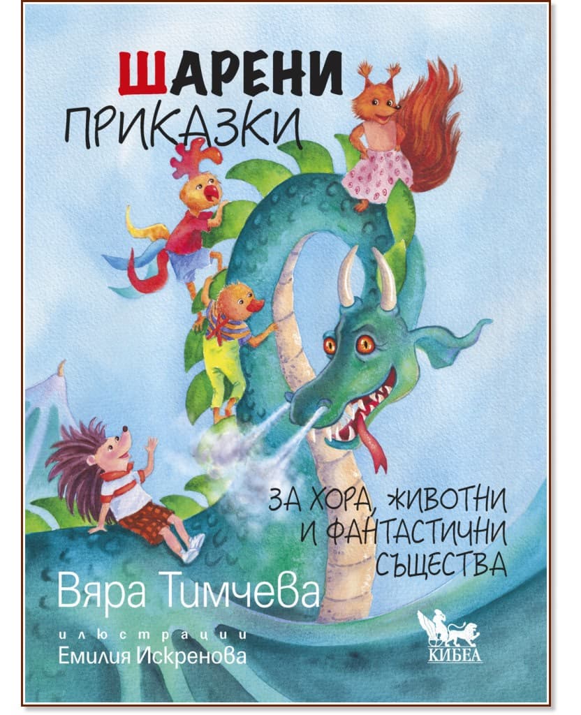 Корица на „Шарени приказки" — Вяра Тимчева
