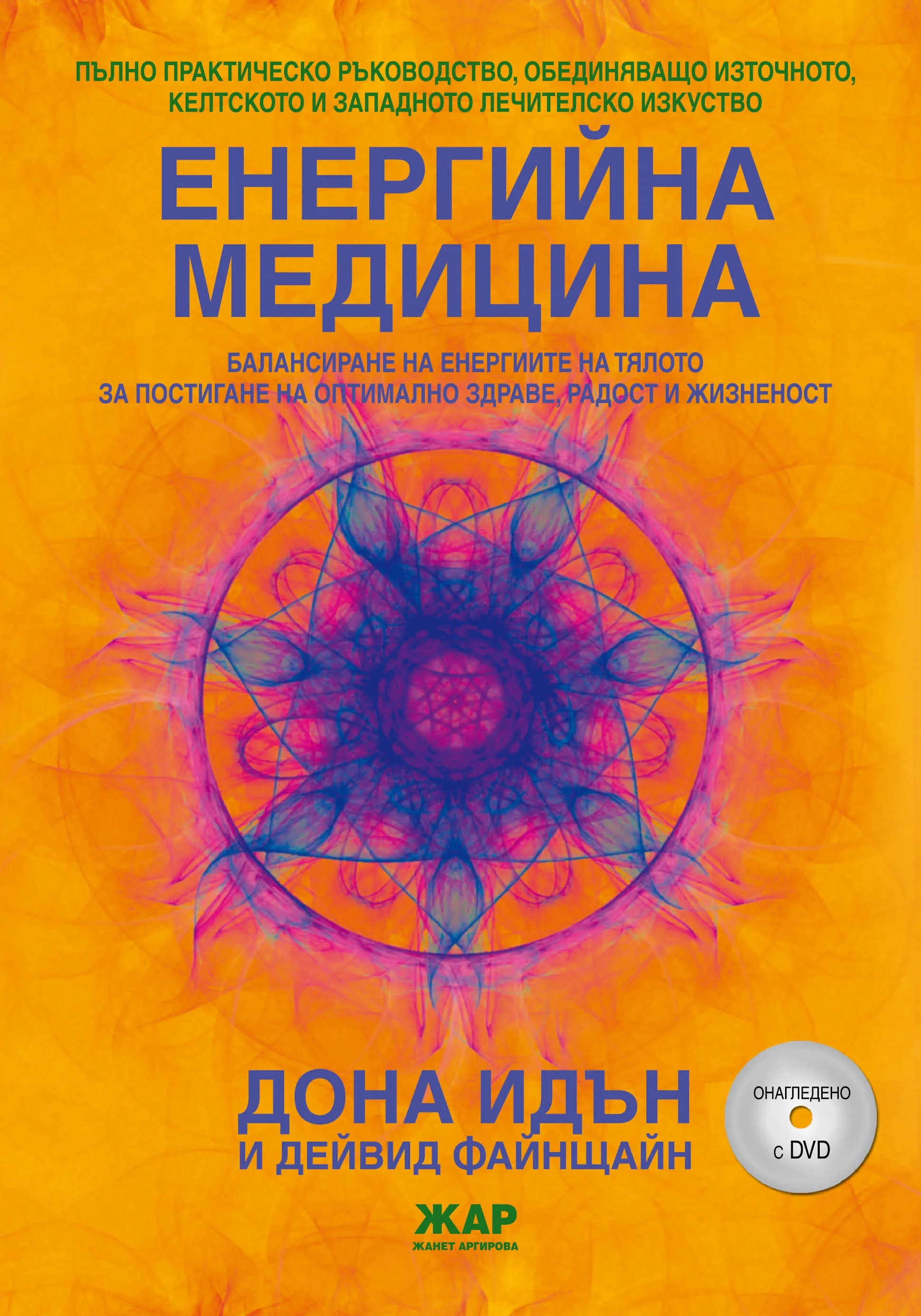 Корица на „Енергийна медицина с 2 DVD" — Дона Идън