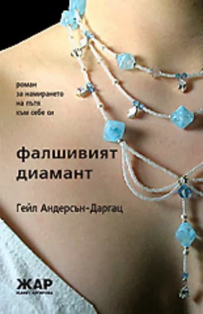 Корица на „Фалшивият диамант" — Гейл Андерсън-Даргац