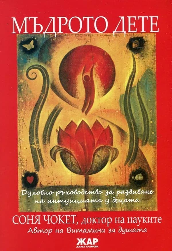 Корица на „Мъдрото дете. Духовно ръководство за развиване на интуицията у децата" — Соня Чокет