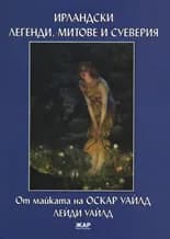 Корица на „Ирландски легенди, митове и суеверия" — Джейн Франческа Уайлд