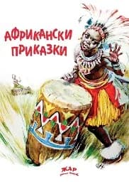 Корица на „Африкански приказки“