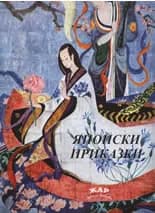 Корица на „Японски приказки"