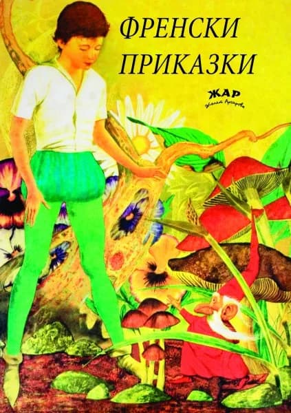 Корица на „Френски приказки“, Федерико Сантен