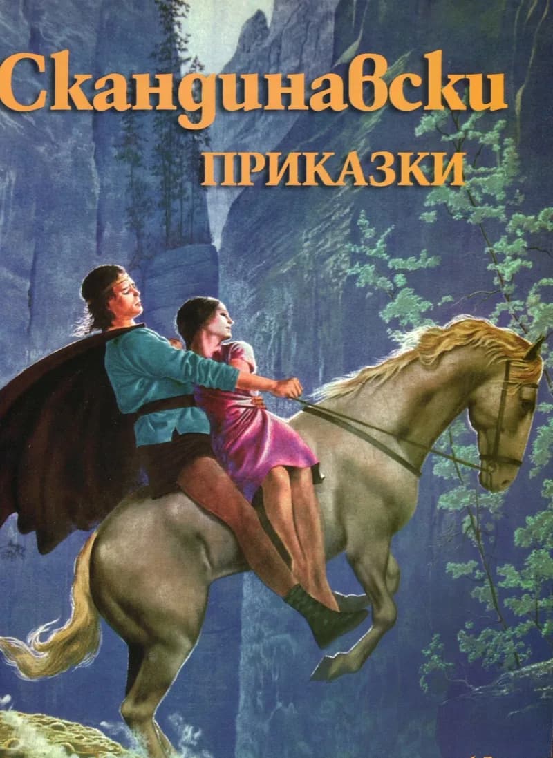 Корица на „Скандинавски приказки"