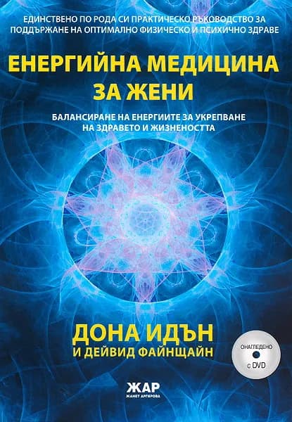 Корица на „Енергийна медицина за жени + DVD" — Дона Идън
