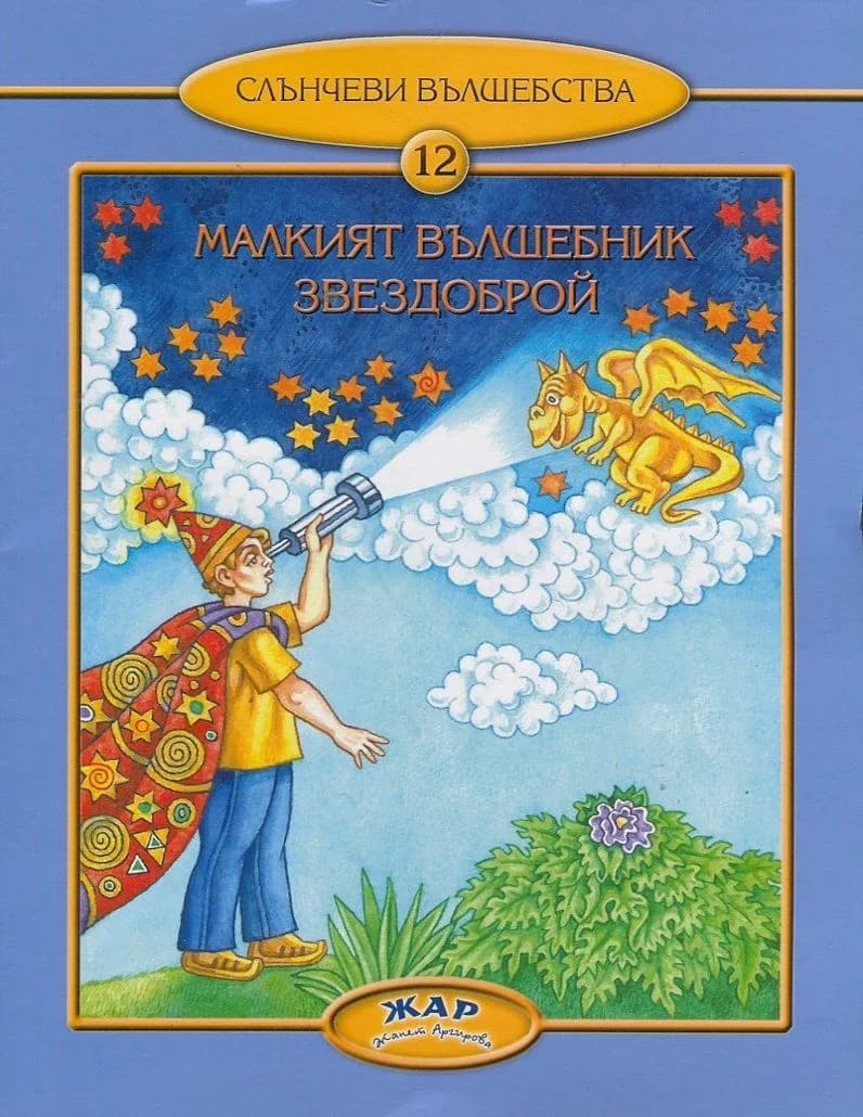 Корица на „Малкият вълшебник Звездоброй, кн. 12 - Слънчеви вълшебства" — Любов Георгиева