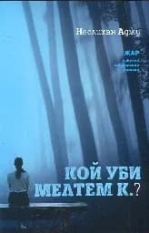 Корица на „Кой уби Мелтем К.?“