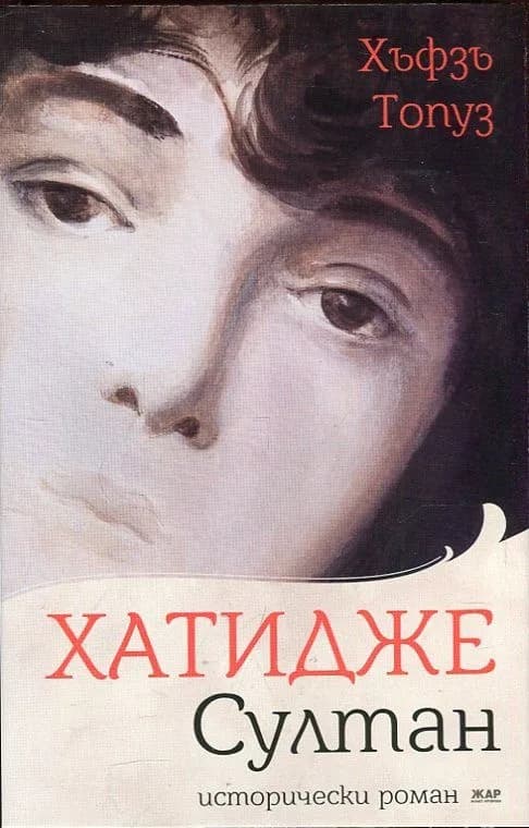 Корица на „Хатидже Султан" — Хъфзъ Топуз
