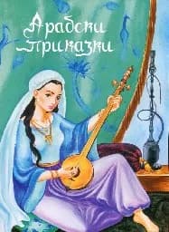 Корица на „Арабски приказки“