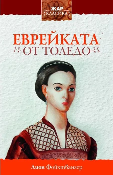 Корица на „Еврейката от Толедо" — Лион Фойхтвангер