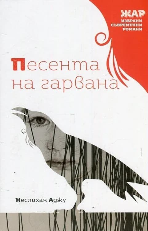 Корица на „Песента на гарвана" — Неслихан Аджу