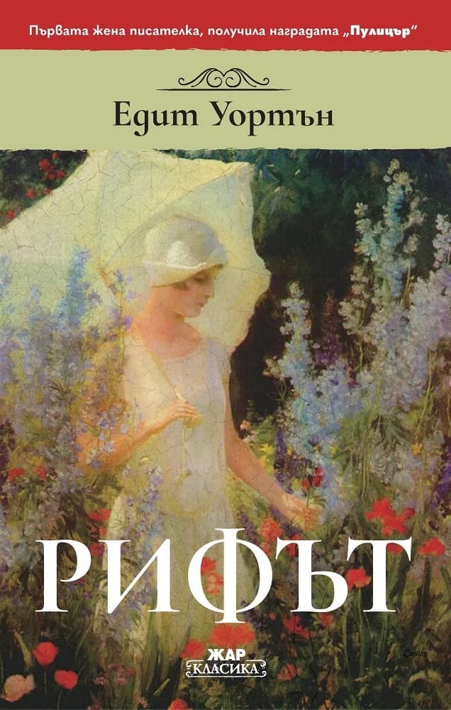 Корица на „Рифът" — Едит Уортън