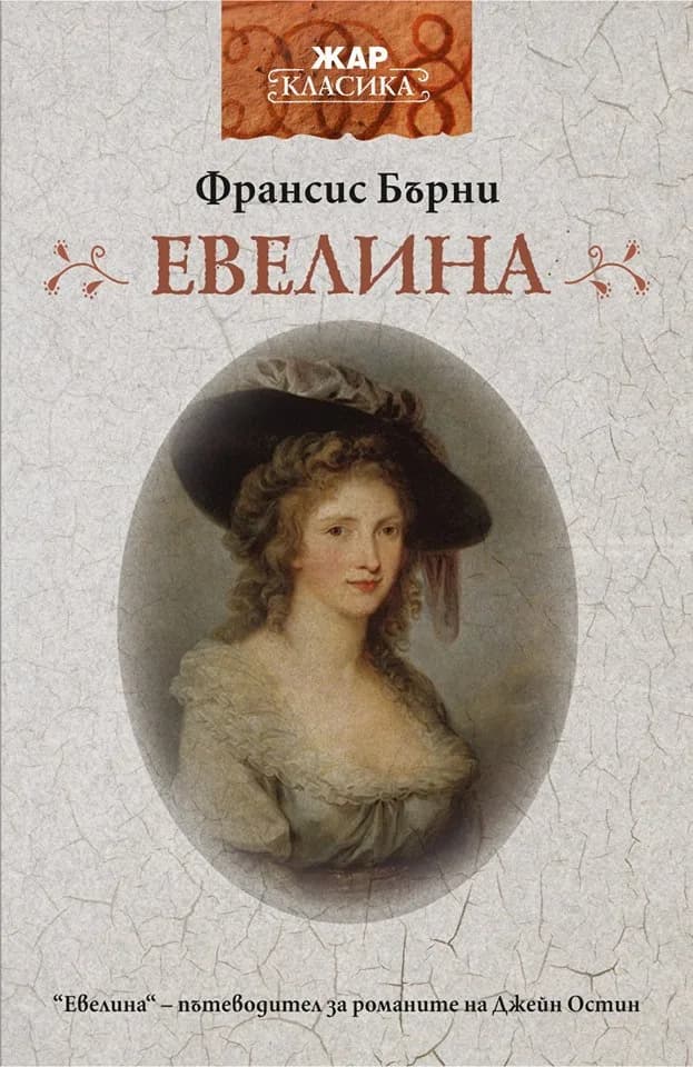 Корица на „Евелина" — Франсис Бърни