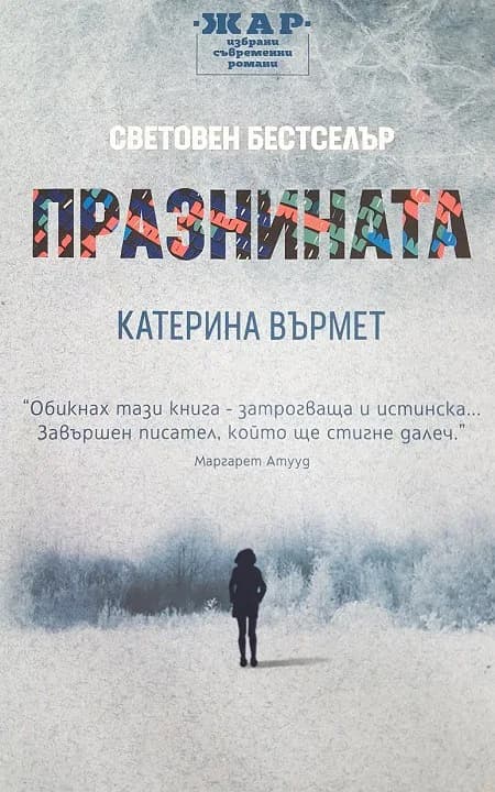 Корица на „Празнината" — Катерина Върмет