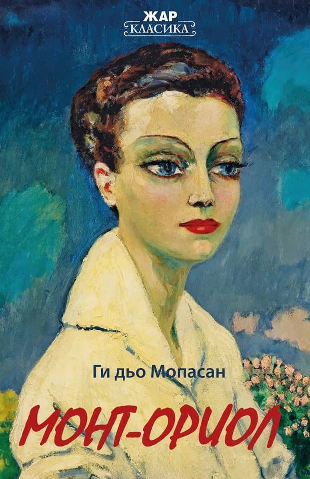 Корица на „Монт-Ориол" — Ги дьо Мопасан