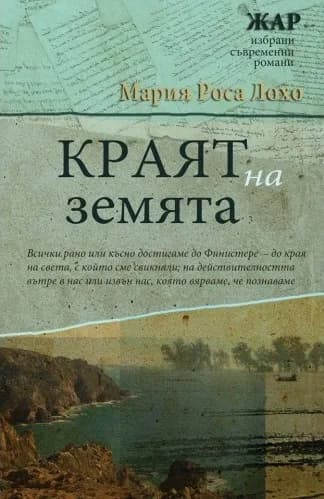 Корица на „Краят на Земята" — Мария Роса Лохо
