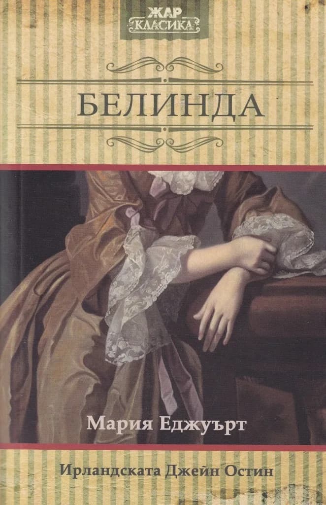 Корица на „Белинда" — Мария Еджуърт