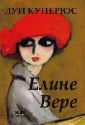 Корица на „Елине Вере“