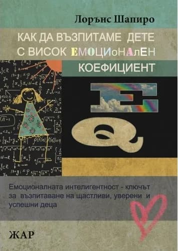 Корица на „Как да възпитаме дете с висок емоционален коефициент" — Лорънс Шапиро