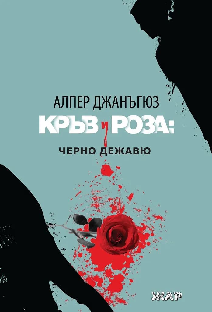 Корица на „Кръв и роза - Черно дежавю" — Алпер Джанъгюз