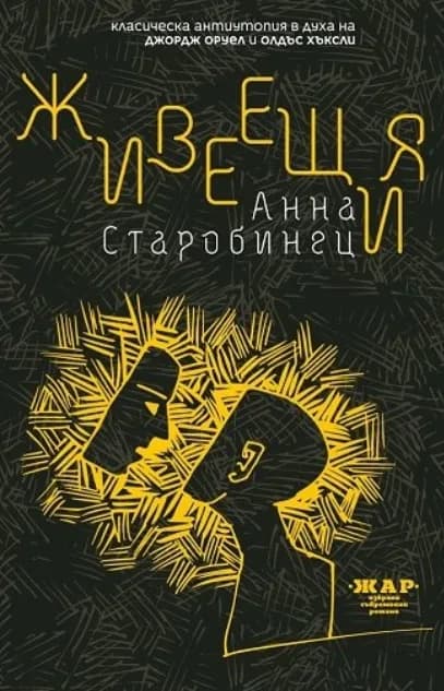 Корица на „Живеещия" — Анна Старобинец