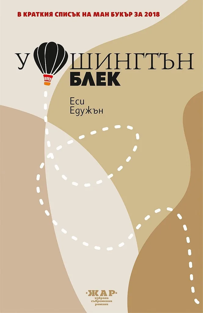 Корица на „Уошингтън Блек" — Еси Едужън