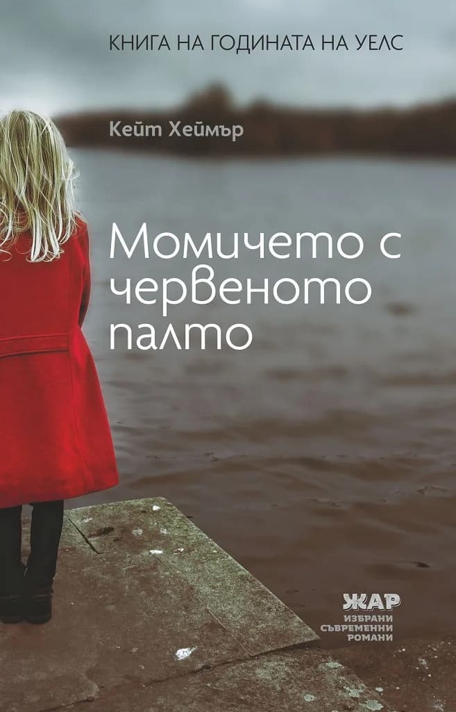 Корица на „Момичето с червеното палто" — Кейт Хеймър
