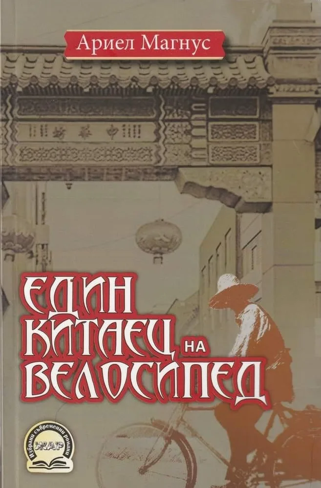 Корица на „Един китаец на велосипед" — Любов Георгиева