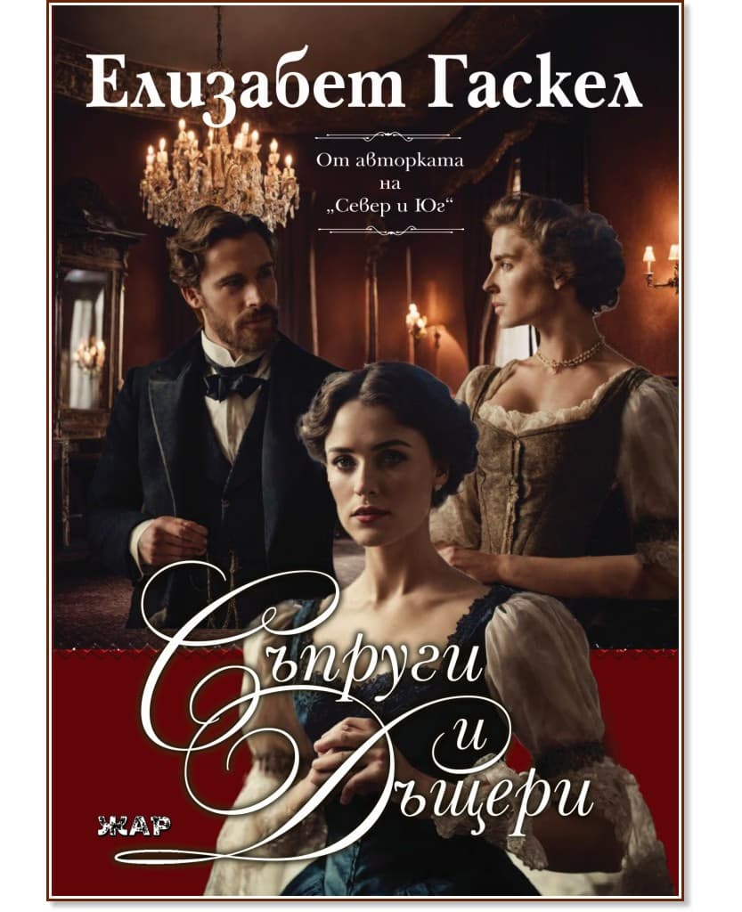 Корица на „Съпруги и дъщери" — Елизабет Гаскел