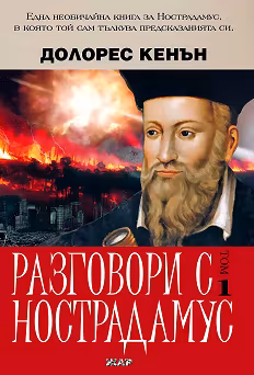 Корица на „Разговори с Нострадамус - том 1"