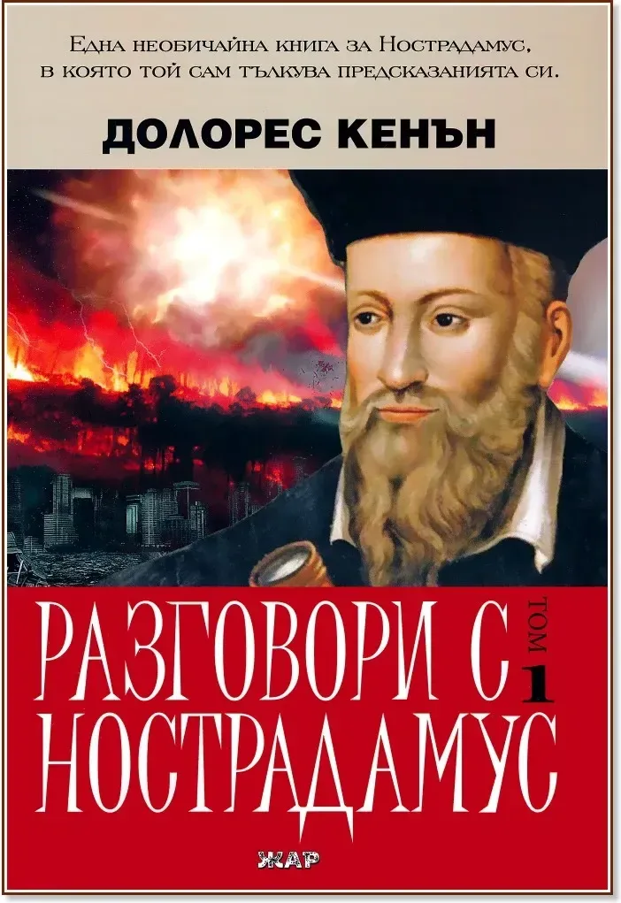 Корица на „Разговори с Нострадамус - том 1“, Долорес Кенън