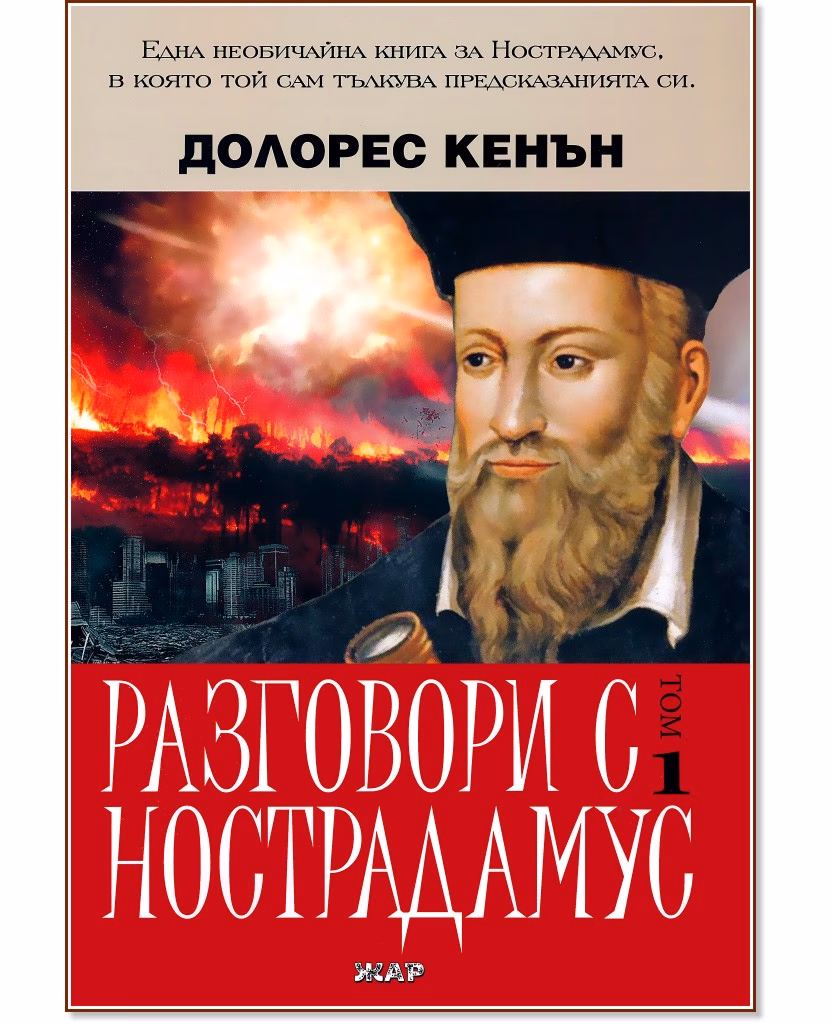 Корица на „Разговори с Нострадамус - том 1" — Долорес Кенън