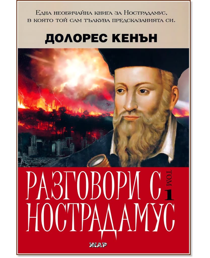 Корица на „Разговори с Нострадамус - том 1" — Долорес Кенън