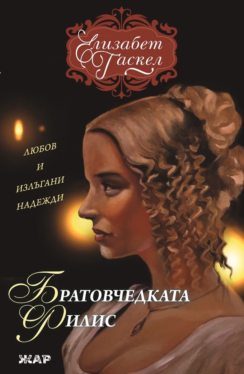 Корица на „Братовчедката Филис" — Елизабет Гаскел