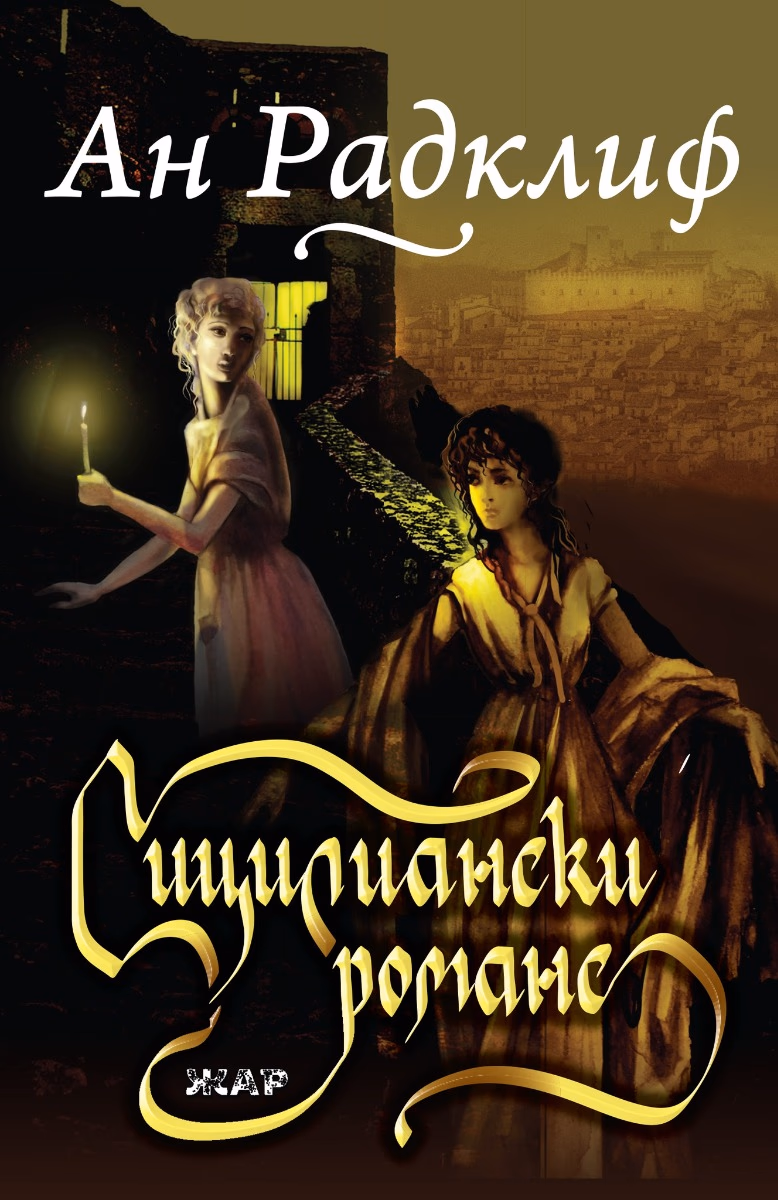 Корица на „Сицилиански романс"