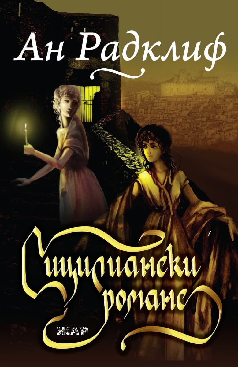 Корица на „Сицилиански романс" — Ан Радклиф