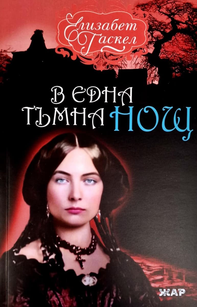 Корица на „В една тъмна нощ" — Елизабет Гаскел